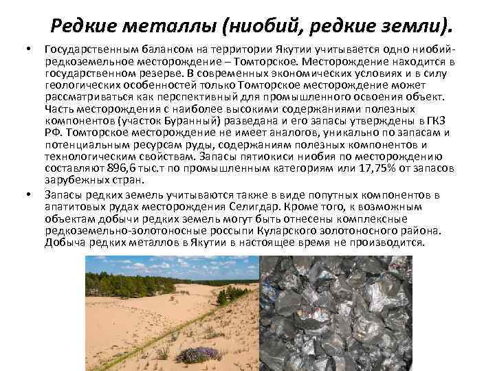 Редкие металлы (ниобий, редкие земли). • • Государственным балансом на территории Якутии учитывается одно