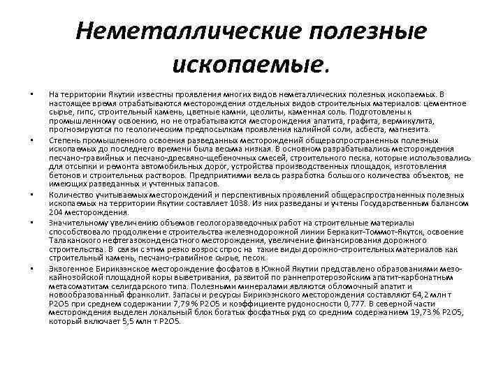 Неметаллические полезные ископаемые. • • • На территории Якутии известны проявления многих видов неметаллических