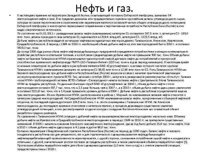  • Нефть и газ. К настоящему времени на территории Западной Якутии, охватывающей половину