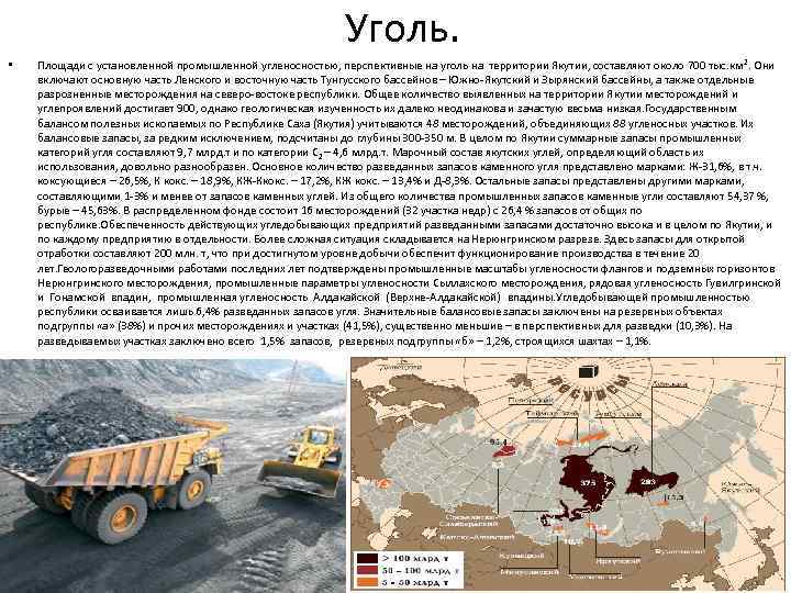 Уголь. • Площади с установленной промышленной угленосностью, перспективные на уголь на территории Якутии, составляют