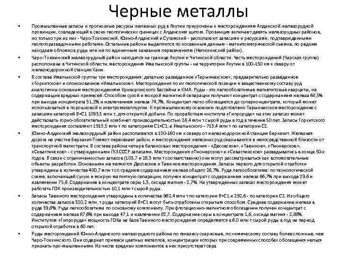 Черные металлы • • • Промышленные запасы и прогнозные ресурсы железных руд в Якутии