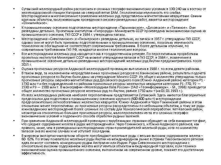  • • • Сутамский железорудный район расположен в сложных географо экономических условиях в