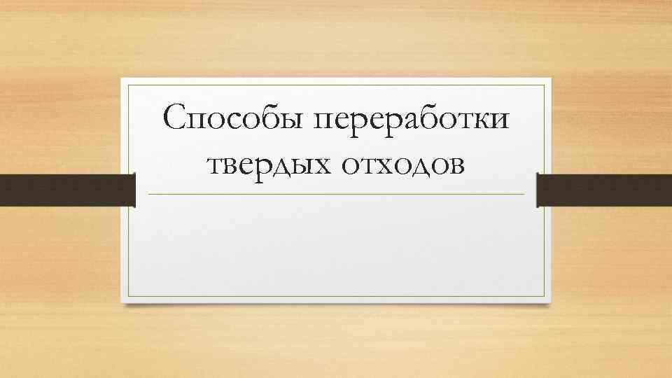Способы переработки твердых отходов 