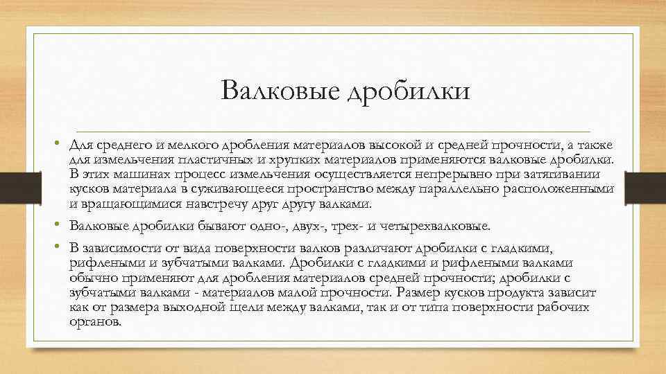 Валковые дробилки • Для среднего и мелкого дробления материалов высокой и средней прочности, а