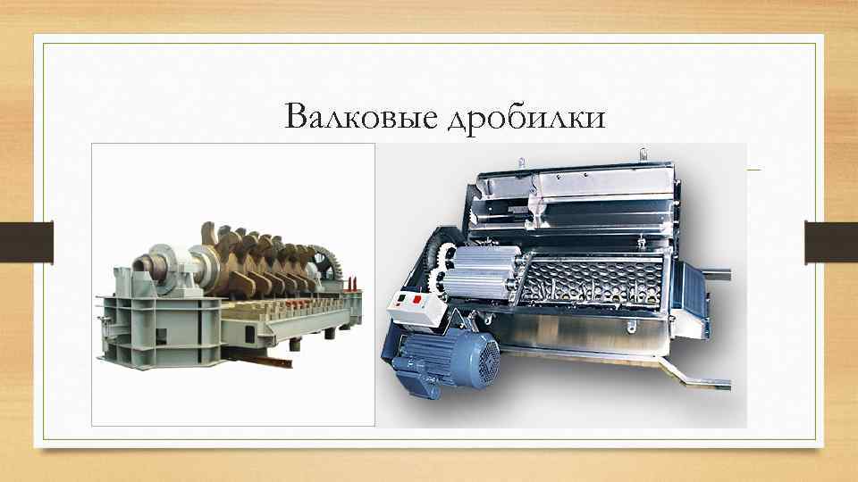 Валковые дробилки 