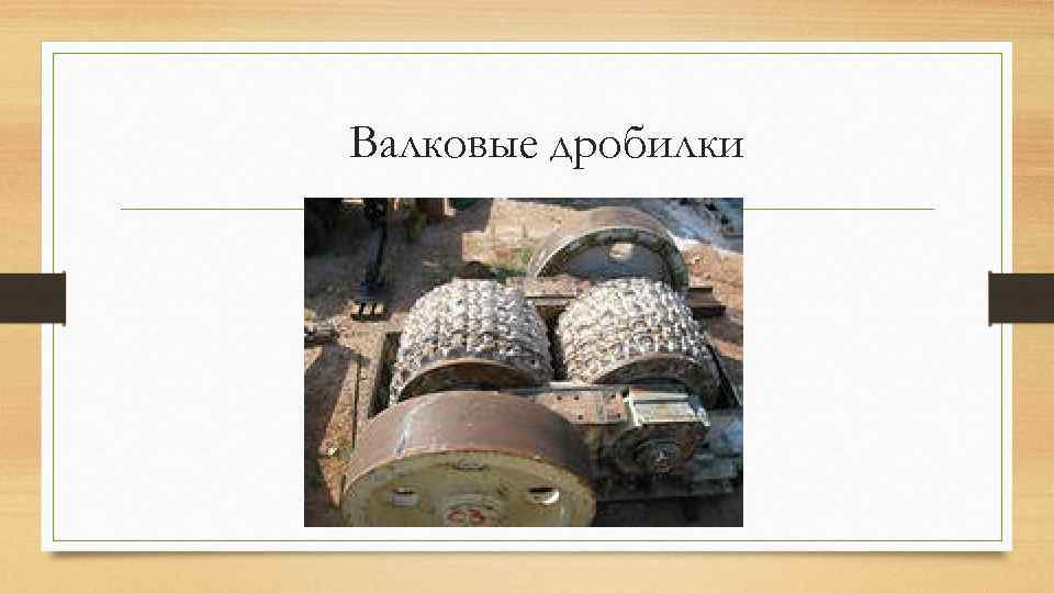 Валковые дробилки 