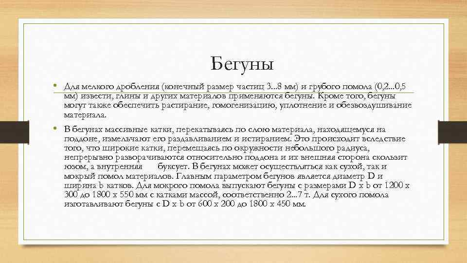 Бегуны • Для мелкого дробления (конечный размер частиц 3. . . 8 мм) и