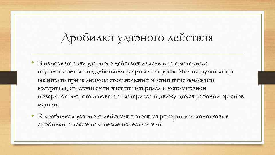 Дробилки ударного действия • В измельчителях ударного действия измельчение материала осуществляется под действием ударных