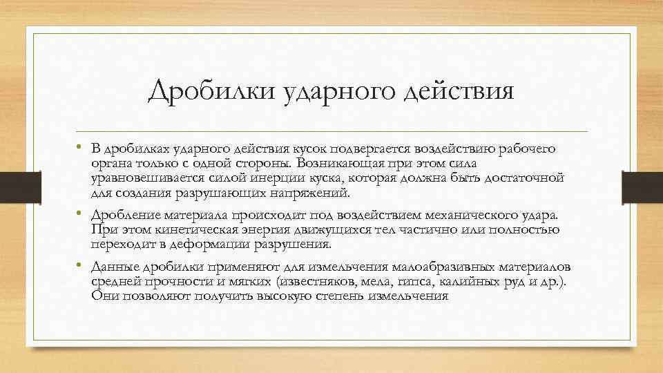 Дробилки ударного действия • В дробилках ударного действия кусок подвергается воздействию рабочего органа только