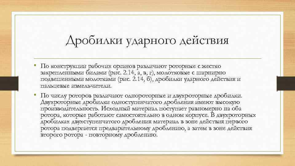 Дробилки ударного действия • По конструкции рабочих органов различают роторные с жестко закрепленными билами