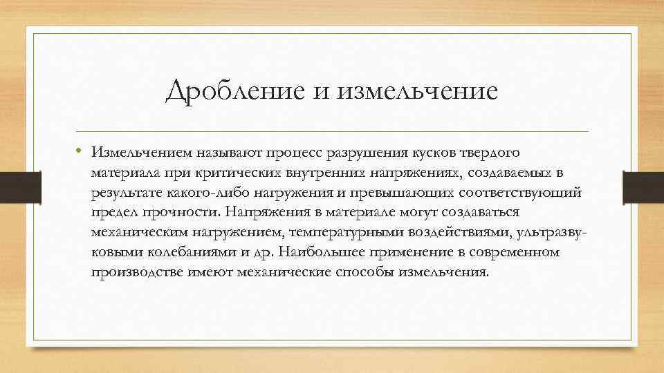 Дробление и измельчение • Измельчением называют процесс разрушения кусков твердого материала при критических внутренних