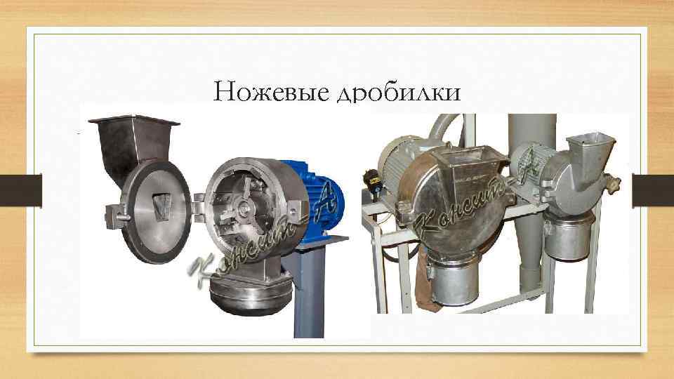 Ножевые дробилки 