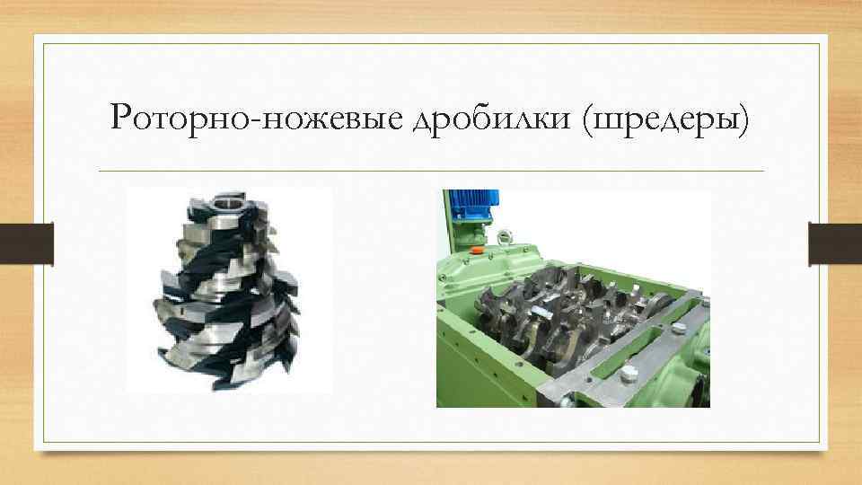 Роторно-ножевые дробилки (шредеры) 