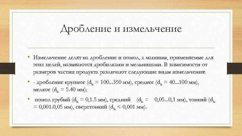 Дробление и измельчение • Измельчение делят на дробление и помол, а машины, применяемые для