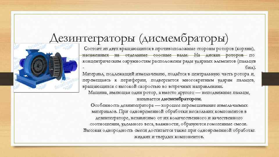 Дезинтеграторы (дисмембраторы) Состоит из двух вращающихся в противоположные стороны роторов (корзин), насаженных на отдельные