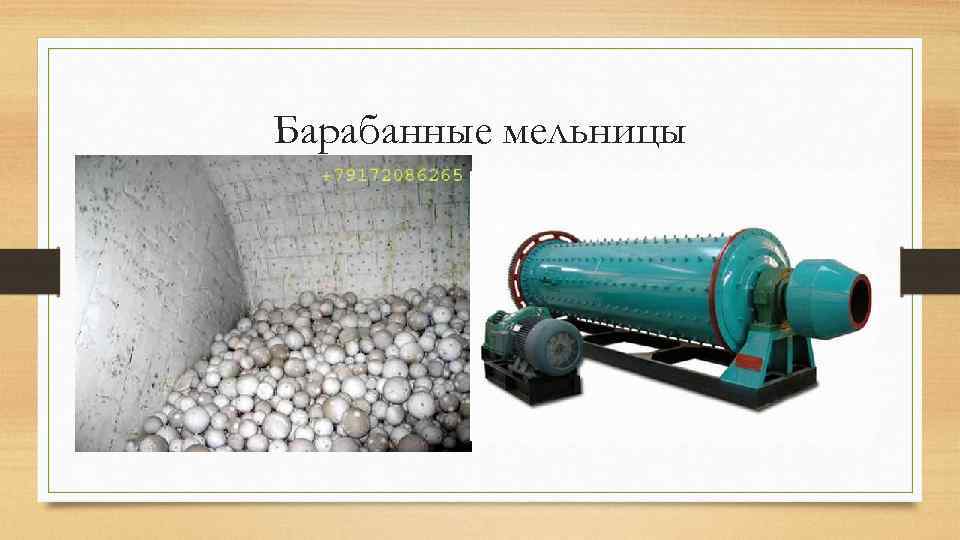 Барабанные мельницы 