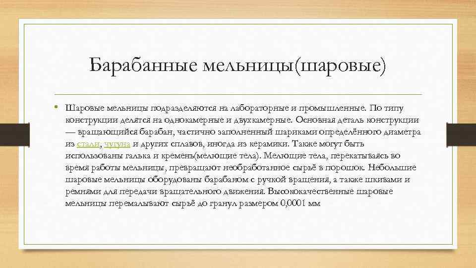 Барабанные мельницы(шаровые) • Шаровые мельницы подразделяются на лабораторные и промышленные. По типу конструкции делятся