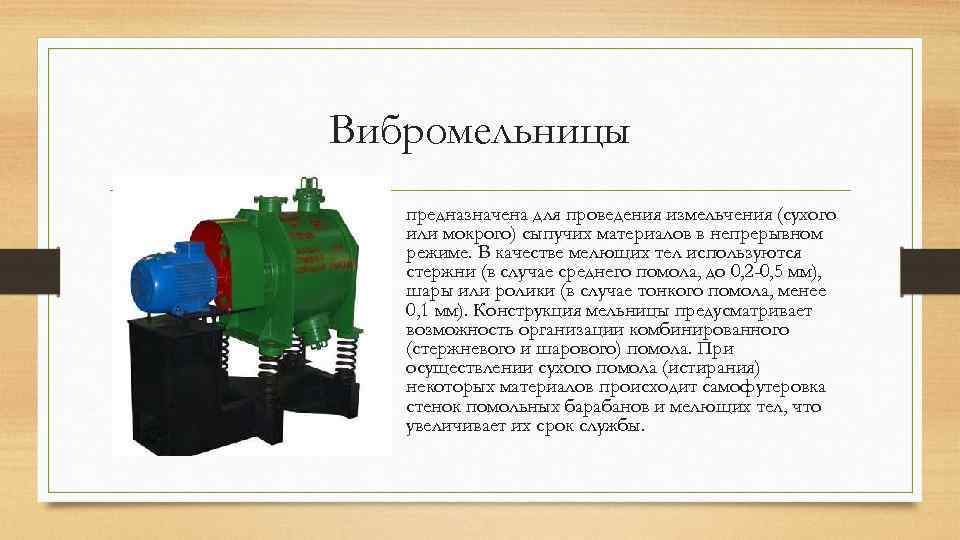 Вибромельницы • предназначена для проведения измельчения (сухого или мокрого) сыпучих материалов в непрерывном режиме.