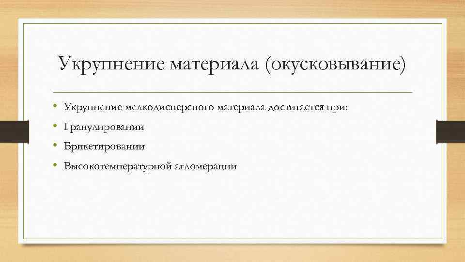 Укрупнение материала (окусковывание) • • Укрупнение мелкодисперсного материала достигается при: Гранулировании Брикетировании Высокотемпературной агломерации