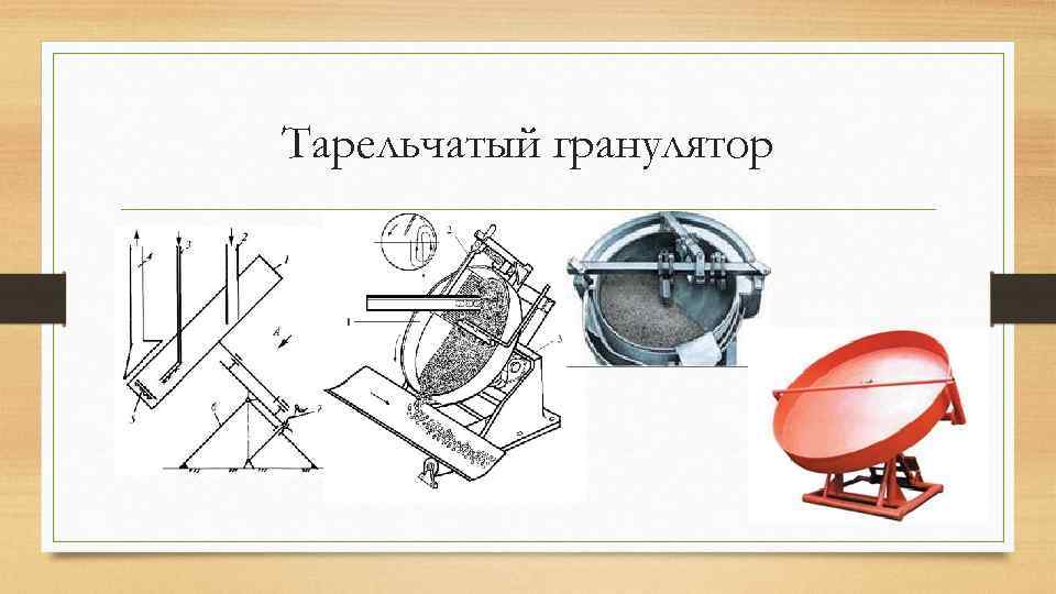 Тарельчатый гранулятор 