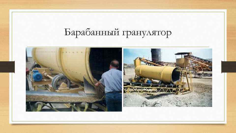 Барабанный гранулятор 