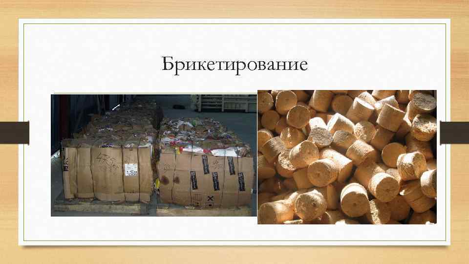 Брикетирование 