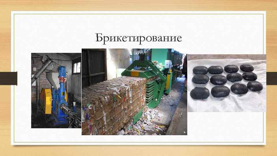 Брикетирование 