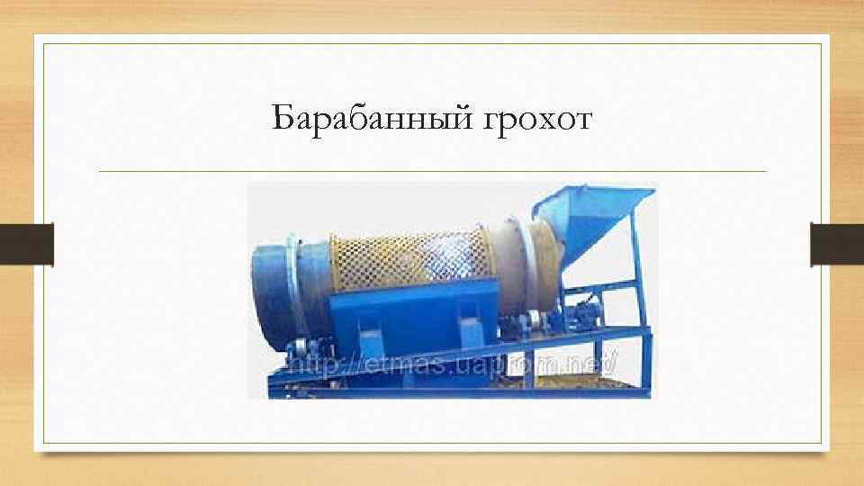 Барабанный грохот 