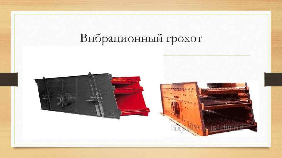 Вибрационный грохот 