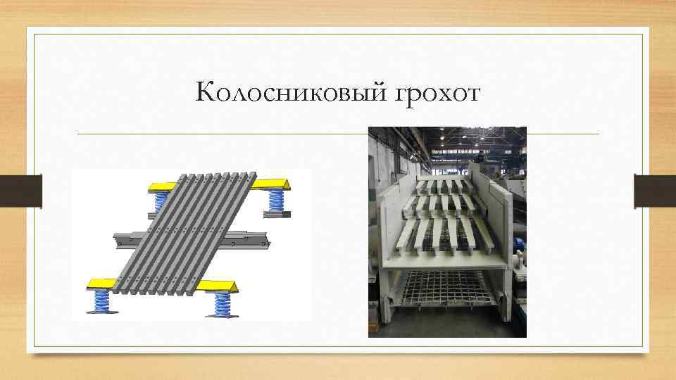 Колосниковый грохот 