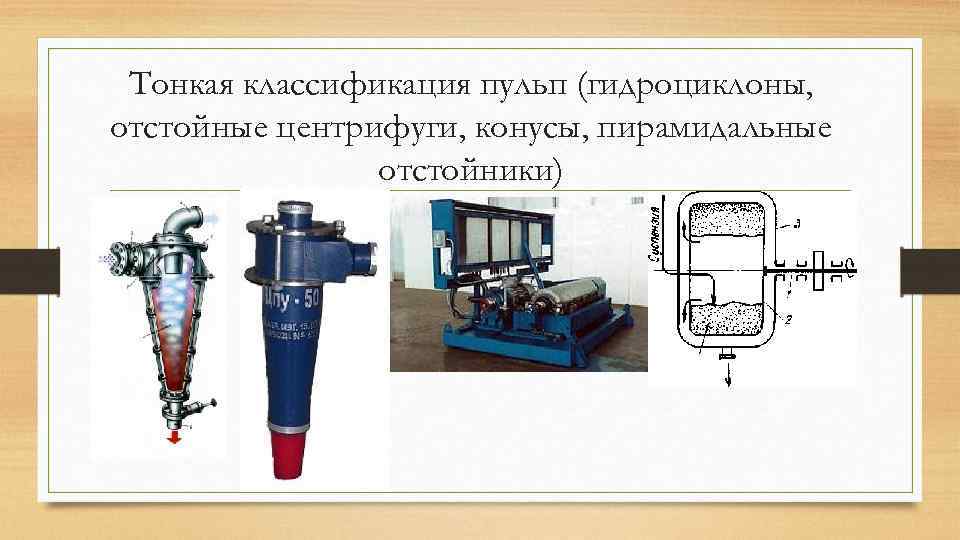 Тонкая классификация пульп (гидроциклоны, отстойные центрифуги, конусы, пирамидальные отстойники) 