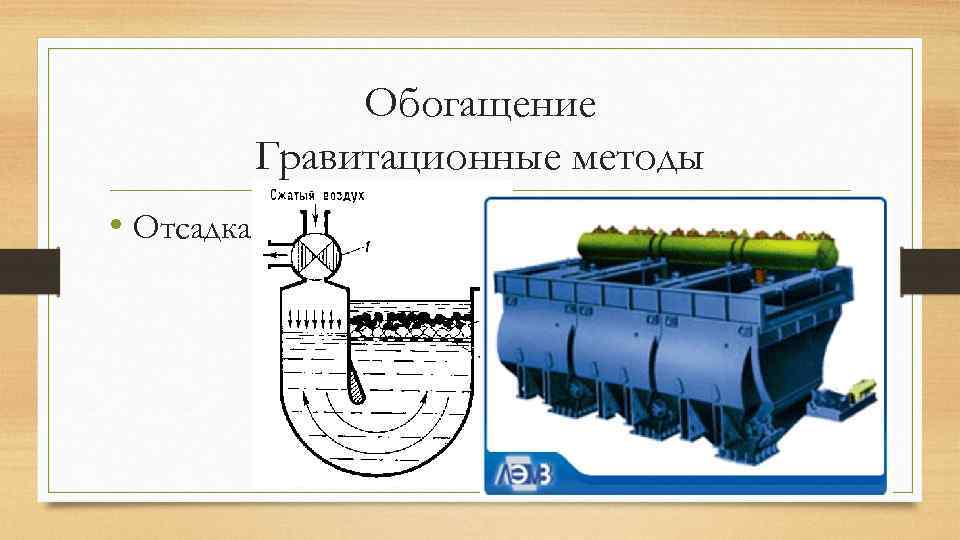 Обогащение Гравитационные методы • Отсадка 