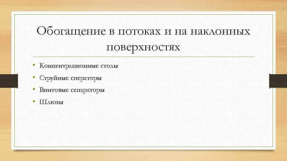 Обогащение в потоках и на наклонных поверхностях • • Концентрационные столы Струйные сператоры Винтовые