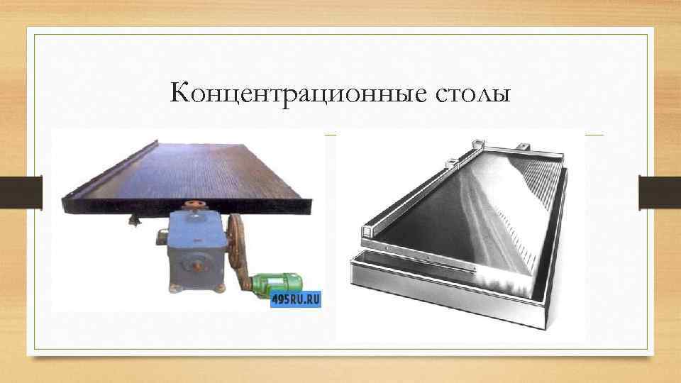 Концентрационные столы 