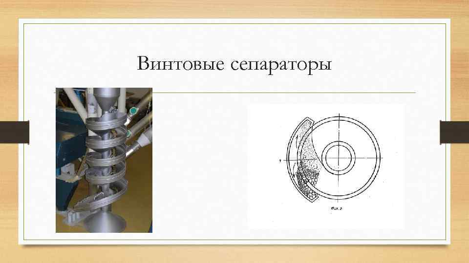 Винтовой сепаратор чертеж