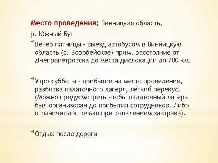 Место проведения: Винницкая область, р. Южный Буг *Вечер пятницы – выезд автобусом в Винницкую