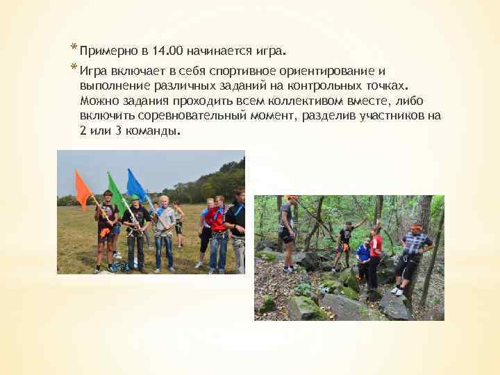 * Примерно в 14. 00 начинается игра. * Игра включает в себя спортивное ориентирование