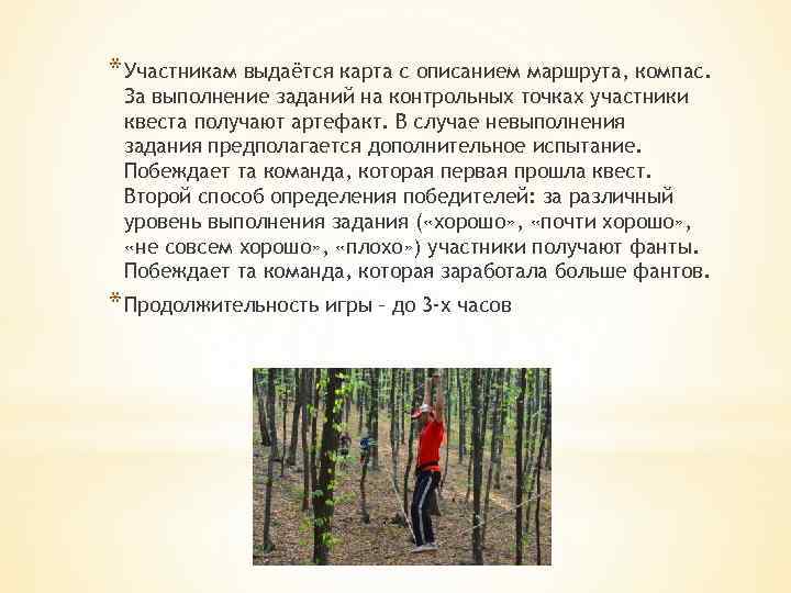* Участникам выдаётся карта с описанием маршрута, компас. За выполнение заданий на контрольных точках