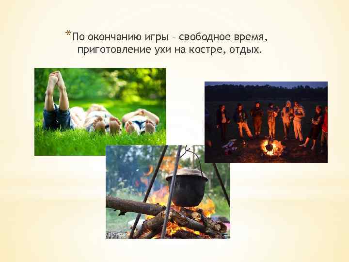 *По окончанию игры – свободное время, приготовление ухи на костре, отдых. 