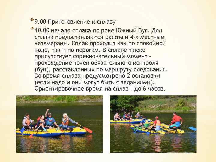 * 9. 00 Приготовление к сплаву * 10. 00 начало сплава по реке Южный
