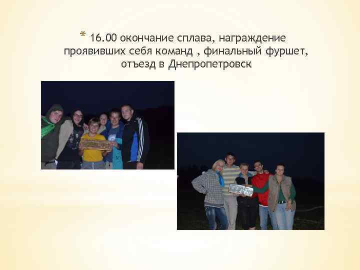 * 16. 00 окончание сплава, награждение проявивших себя команд , финальный фуршет, отъезд в