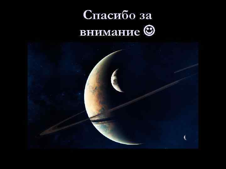 Спасибо за внимание 