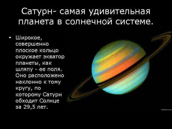 Солнечная система стихи для детей. Сатурн Планета солнечной. Сведения о планете Сатурн. Сатурн самая. Факты о Сатурне.