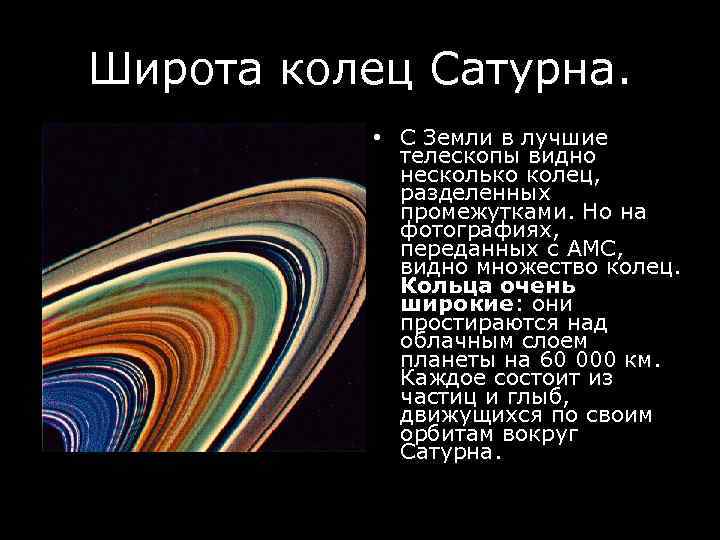 Широта колец Сатурна. • С Земли в лучшие телескопы видно несколько колец, разделенных промежутками.