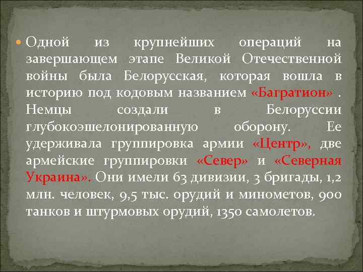  Одной из крупнейших операций на завершающем этапе Великой Отечественной войны была Белорусская, которая