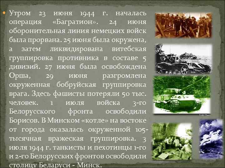  Утром 23 июня 1944 г. началась операция «Багратион» . 24 июня оборонительная линия