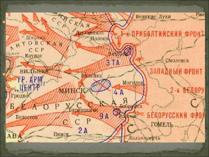  В ходе Белорусской операции были разгромлены 17 дивизий и 3 бригады противника, а