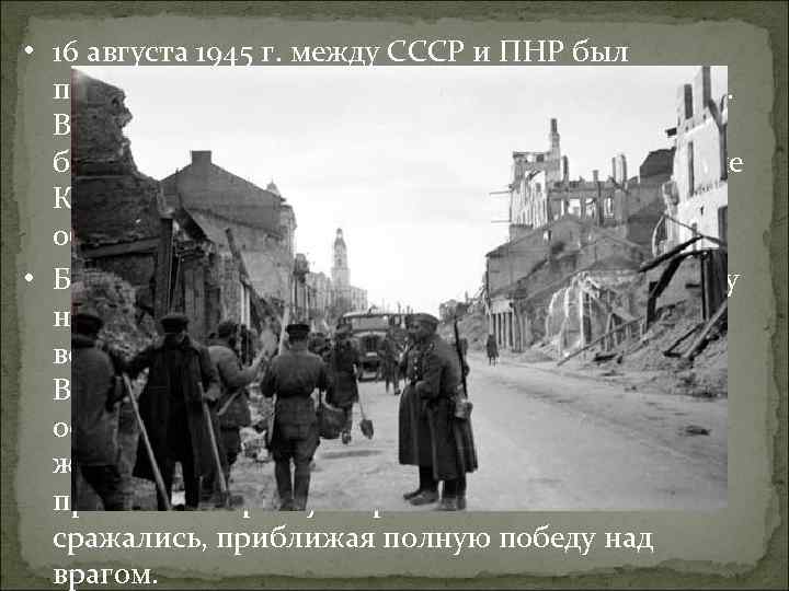  • 16 августа 1945 г. между СССР и ПНР был подписан договор о