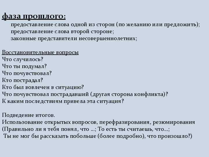 фаза прошлого: предоставление слова одной из сторон (по желанию или предложить); предоставление слова второй