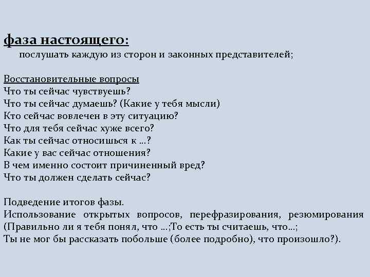 фаза настоящего: послушать каждую из сторон и законных представителей; Восстановительные вопросы Что ты сейчас